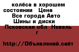 колёса в хорошем состоянии › Цена ­ 5 000 - Все города Авто » Шины и диски   . Псковская обл.,Невель г.